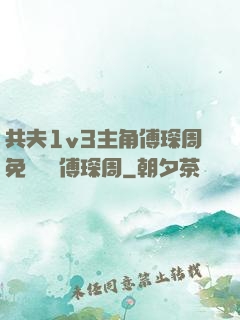 共夫1v3主角傅琛周免費閱讀傅琛周