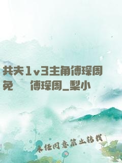 共夫1v3主角傅琛周免費閱讀傅琛周
