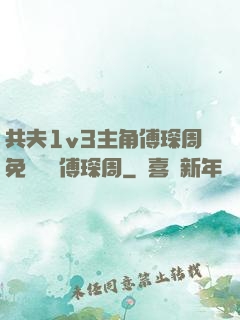 共夫1v3主角傅琛周免費閱讀傅琛周