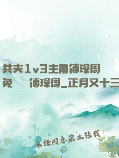 共夫1v3主角傅琛周免費閱讀傅琛周