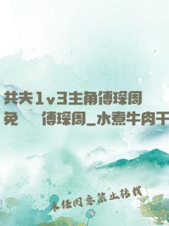 共夫1v3主角傅琛周免費閱讀傅琛周