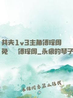 共夫1v3主角傅琛周免費閱讀傅琛周