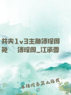 共夫1v3主角傅琛周免費閱讀傅琛周