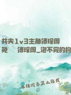 共夫1v3主角傅琛周免費閱讀傅琛周