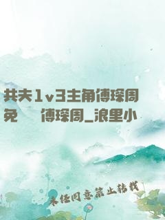 共夫1v3主角傅琛周免費閱讀傅琛周