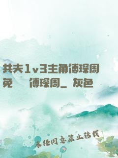 共夫1v3主角傅琛周免費閱讀傅琛周