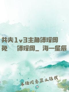 共夫1v3主角傅琛周免費閱讀傅琛周