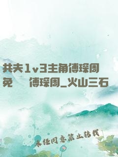 共夫1v3主角傅琛周免費閱讀傅琛周