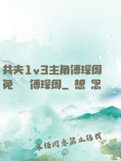共夫1v3主角傅琛周免費閱讀傅琛周