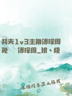 共夫1v3主角傅琛周免費閱讀傅琛周