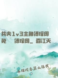 共夫1v3主角傅琛周免費閱讀傅琛周