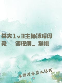 共夫1v3主角傅琛周免費閱讀傅琛周