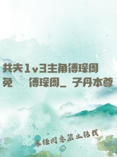共夫1v3主角傅琛周免費閱讀傅琛周
