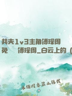 共夫1v3主角傅琛周免費閱讀傅琛周