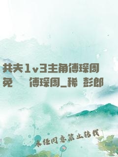 共夫1v3主角傅琛周免費閱讀傅琛周
