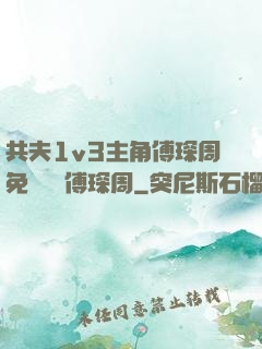 共夫1v3主角傅琛周免費閱讀傅琛周