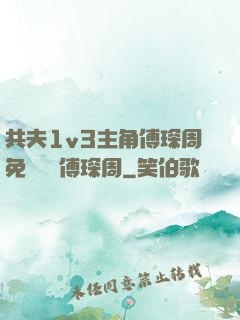 共夫1v3主角傅琛周免費閱讀傅琛周