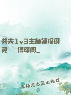共夫1v3主角傅琛周免費閱讀傅琛周
