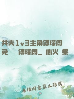 共夫1v3主角傅琛周免費閱讀傅琛周