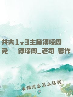 共夫1v3主角傅琛周免費閱讀傅琛周