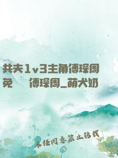 共夫1v3主角傅琛周免費閱讀傅琛周