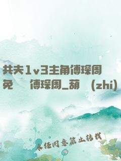 共夫1v3主角傅琛周免費閱讀傅琛周