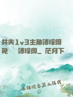 共夫1v3主角傅琛周免費閱讀傅琛周