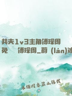 共夫1v3主角傅琛周免費閱讀傅琛周