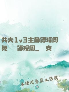 共夫1v3主角傅琛周免費閱讀傅琛周