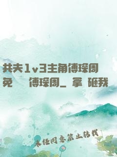 共夫1v3主角傅琛周免費閱讀傅琛周