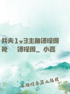 共夫1v3主角傅琛周免費閱讀傅琛周