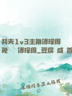 共夫1v3主角傅琛周免費閱讀傅琛周