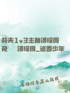 共夫1v3主角傅琛周免費閱讀傅琛周