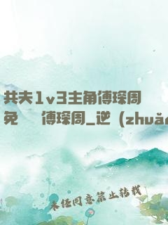 共夫1v3主角傅琛周免費閱讀傅琛周