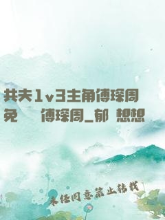 共夫1v3主角傅琛周免費閱讀傅琛周