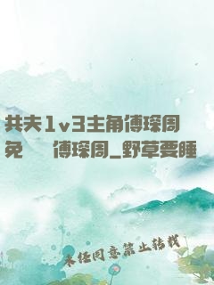 共夫1v3主角傅琛周免費閱讀傅琛周