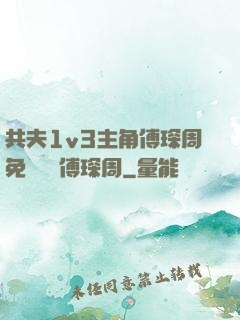 共夫1v3主角傅琛周免費閱讀傅琛周