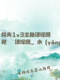 共夫1v3主角傅琛周免費閱讀傅琛周