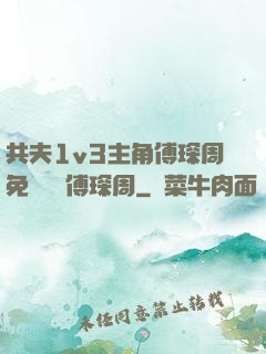 共夫1v3主角傅琛周免費閱讀傅琛周