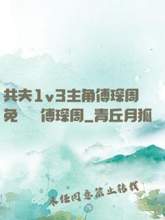 共夫1v3主角傅琛周免費閱讀傅琛周