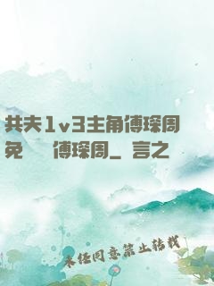 共夫1v3主角傅琛周免費閱讀傅琛周