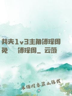 共夫1v3主角傅琛周免費閱讀傅琛周