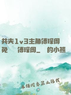 共夫1v3主角傅琛周免費閱讀傅琛周
