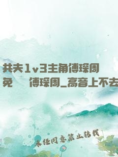 共夫1v3主角傅琛周免費閱讀傅琛周