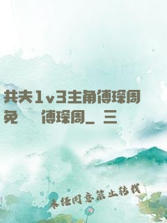 共夫1v3主角傅琛周免費閱讀傅琛周