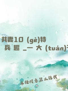 共妻10個(gè)特種兵筆趣閣