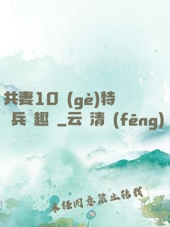 共妻10個(gè)特種兵筆趣閣