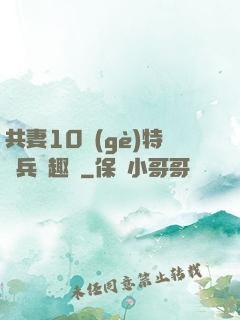 共妻10個(gè)特種兵筆趣閣