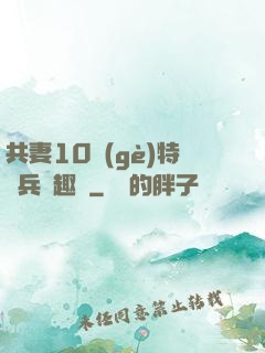 共妻10個(gè)特種兵筆趣閣