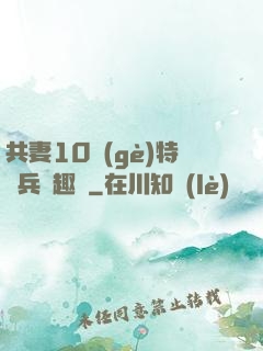 共妻10個(gè)特種兵筆趣閣
